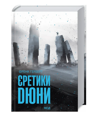 Фото - Єретики Дюни. Книга 5 (ПДВ)