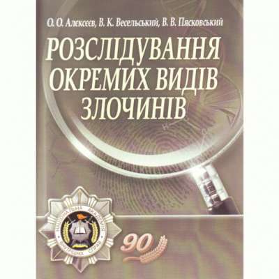 Фото - Розслідування окремих видів злочинів. 2-е видання