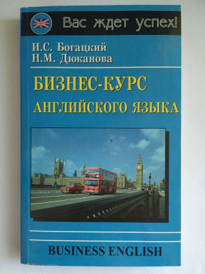 Фото - Богацкий Бизнес-курс английского языка (рус)