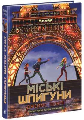 Фото - Міські шпигуни. Книга 1 (у)