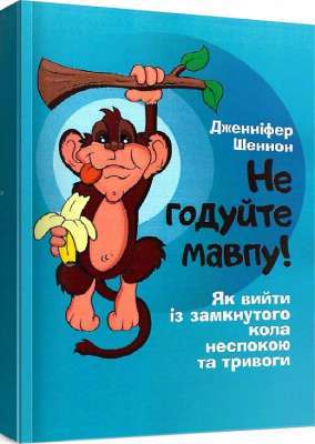 Фото - Не годуйте мавпу! Як вийти із замкнутого кола неспокою та тривоги