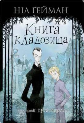 Фото - Книга кладовища (ілл. Кріса Рідделла)