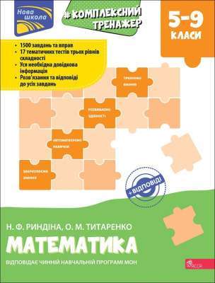 Фото - Комплексний тренажер. Математика. 5-9 клас