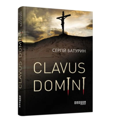 Фото - Clavus Domini (у)