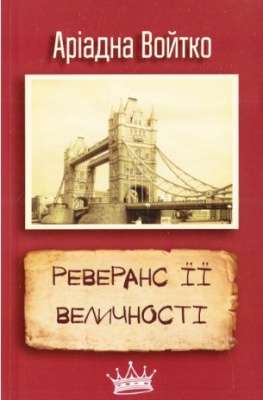 Фото - Відкрий світ: Реверанс Її Величності