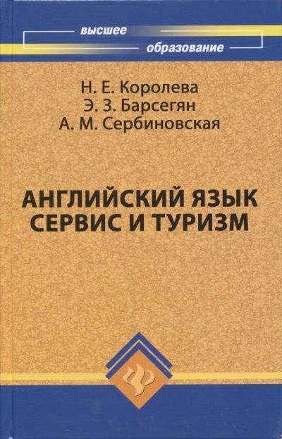 Фото - Английский язык: сервис и туризм  English For Tourism: учеб.пособие 5-е изд.