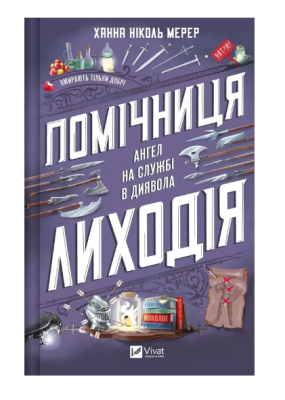 Фото - Помічниця лиходія. Книга 1. Ангел на службі диявола