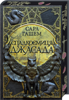 Фото - Спалений престол. Книга 1. Спадкоємиця Джасада