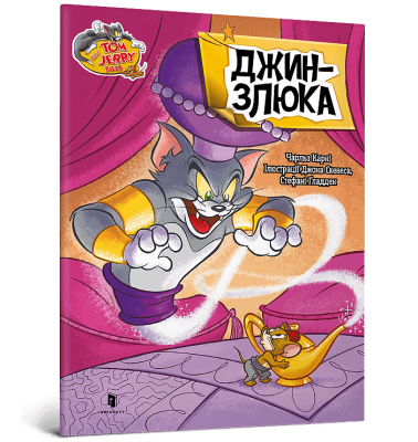 Фото - Том і Джеррі. Джин-злюка