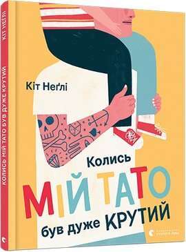 Фото - Колись мій тато був дуже крутий