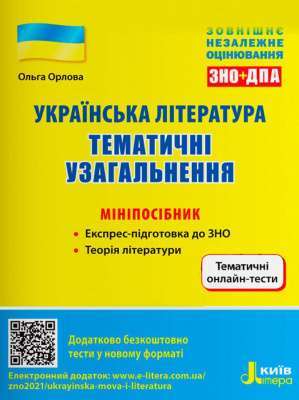 Фото - ЗНО: Українська література. Тематичні узагальнення: мініпосібник