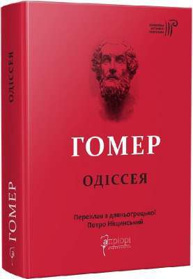 Фото - Гомер. Одіссея