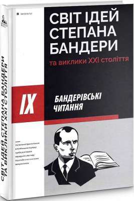 Фото - Світ ідей Степана Бандери та виклики XXI століття