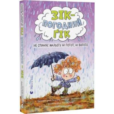 Фото - Зік – погодний ґік. Книга 2. Не спиняє мальоту ні потоп, ні болото