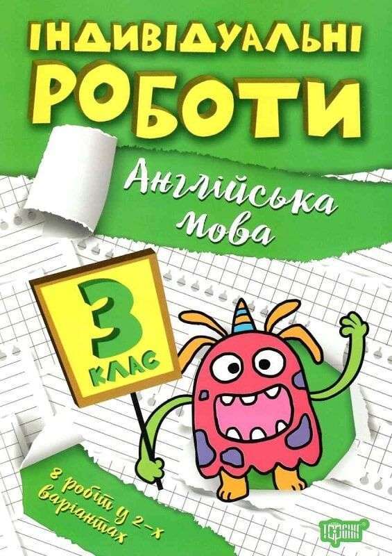 Індивідуальні роботи. 3 клас. Англійська мова