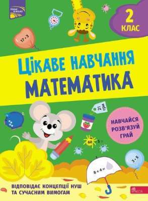 Фото - Цікаве навчання. Математика. 2 клас