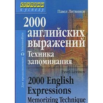 Фото - 2000 английских выражений. Техника запоминания