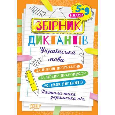 Фото - На урок Збірник диктантів. Українська мова. 5-9 класи