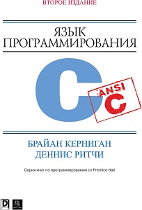 Фото - Язык программирования C, 2-е издание