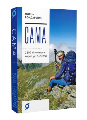 Фото - Сама. 2300 кілометрів через усі Карпати
