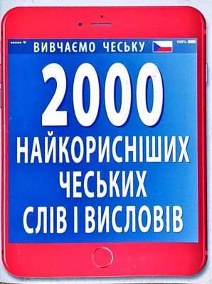 Фото - 2000 найкорисніших ЧЕСЬКИХ слів і висловів