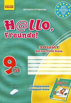 Фото - Hallo,Freunde! 9(5) Зошит для контролю знань з нім.мови