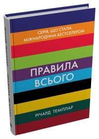 Фото - Правила всього. Повна запорука успіху та щастя в усьому, що має значення