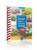 Фото - Великі машини – помічники людей