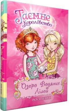 Фото - Озеро Водяних Лілей (кн. 10)