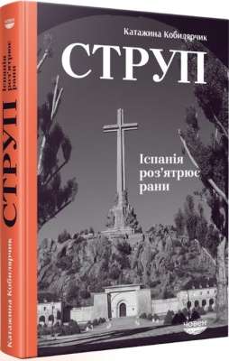 Фото - Струп. Іспанія роз’ятрює рани