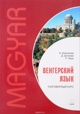 Фото - Колпакова Венгерский язык: разговорный курс