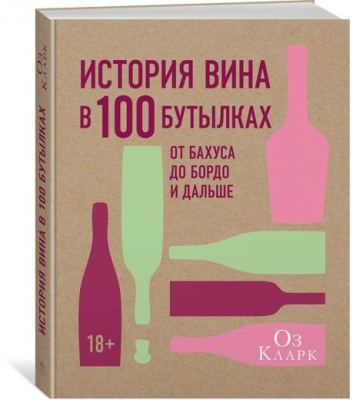 Фото - История вина в 100 бутылках. От Бахуса до Бордо и дальше