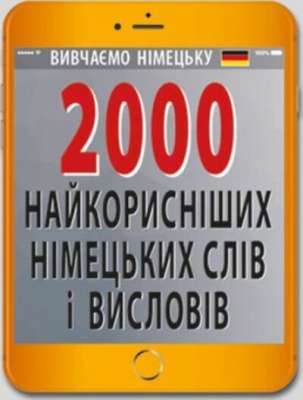 Фото - 2000 найкорисніших НІМЕЦЬКИХ слів і висловів