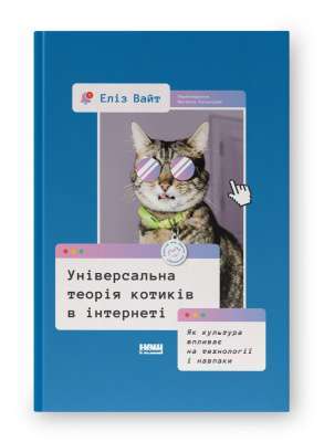 Фото - Універсальна теорія котиків в інтернеті. Як культура впливає на технології і навпаки