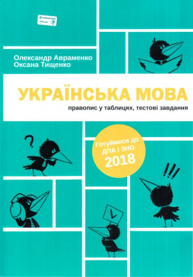 Фото - Українська мова. Правопис у таблицях, тестові завдання