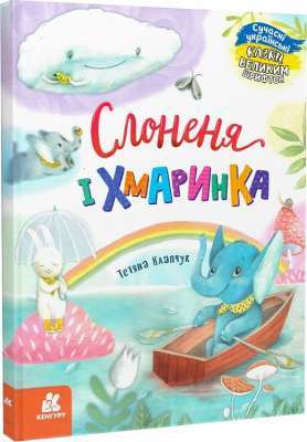 Фото - Казки великим шрифтом. Слоненя і Хмаринка (Укр)(240)