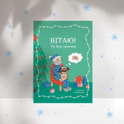 Фото - Листівка «Вітаю, ти був чемним», А7