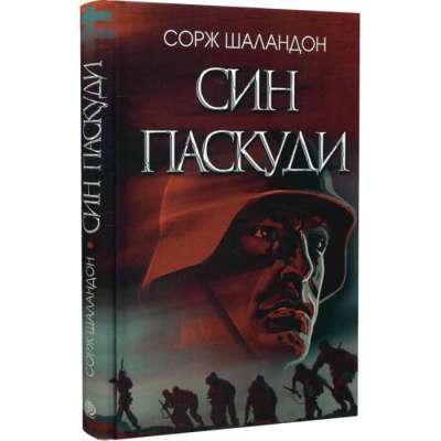 Фото - Син паскуди: роман