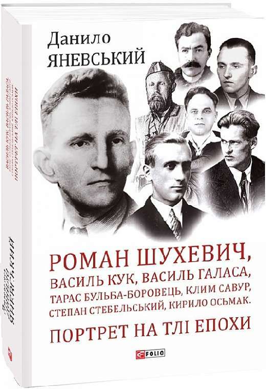 Фото - Роман Шухевич, Василь Кук, Василь Галаса, Тарас Бульба-Боровець...... Портрет на тлі епохи