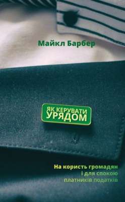 Фото - Як керувати урядом. На користь громадян і для спокою платників податків
