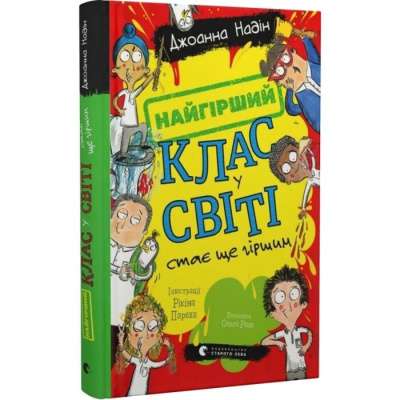 Фото - Найгірший клас у світі стає ще гіршим. Книга 2