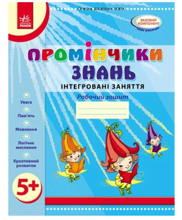 Промінчики знань. 5+ Роб. зошит. Інтегровані заняття...