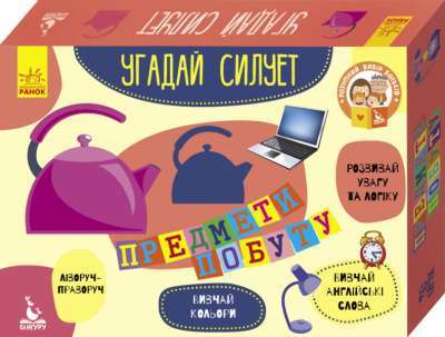 Фото - Угадай силует. 2+ Предмети побуту. 30 карток