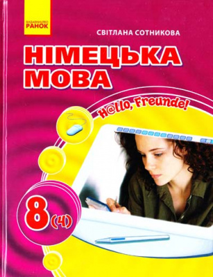 Фото - Hallo,Freunde! 8кл. Підручник з нім.мови