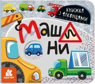 Фото - Книжка з віконцями. Машини (У)(75)