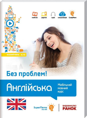 Фото - Без проблем! АНГЛІЙСЬКА Базовий рівень А1-А2