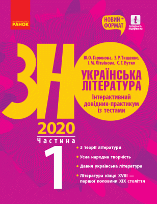 Фото - ЗНО 2020: Укр. література. Інтеракт. довід.-практ. із тестами Ч.1