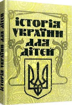 Фото - Історія України для дітей