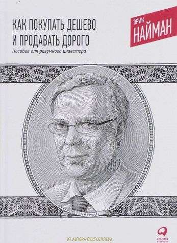 Фото - Как покупать дешево и продавать дорого. Пособие для разумного инвестора