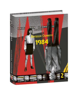 Фото - 1984. Том 2 (Подарункові міні книжки)